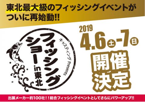 フィッシングショー in 東北にフレックスドリームも参加します🎣　おススメのフィッシングカーもご紹介👍